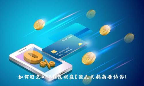 如何避免XRP钱包被盗？傻瓜式指南告诉你！