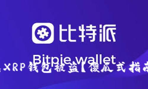 如何避免XRP钱包被盗？傻瓜式指南告诉你！