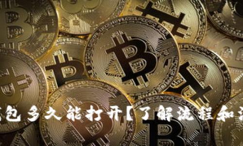 以太坊钱包多久能打开？了解流程和注意事项！