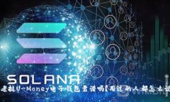  老挝U-Money电子钱包靠谱吗