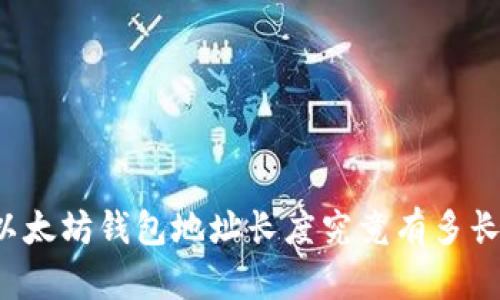 以太坊钱包地址长度究竟有多长？