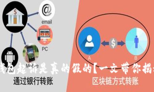 u钱包起诉是真的假的？一文带你揭秘！