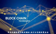  华为区块链前沿技术揭秘