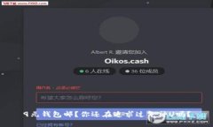 9元钱包邮？你还在追求过