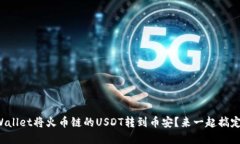 如何通过tpWallet将火币链的