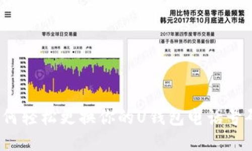 如何轻松更换你的U钱包电话号码？