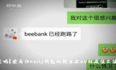 你知道吗？爱马仕Kelly钱包
