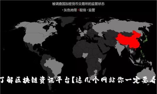 想了解区块链资讯平台？这几个网站你一定要看看！
