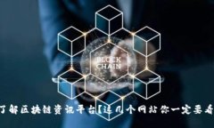 想了解区块链资讯平台？