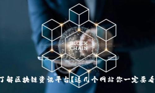 想了解区块链资讯平台？这几个网站你一定要看看！