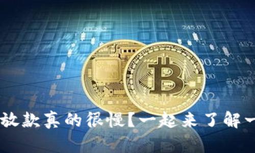 u钱包放款真的很慢？一起来了解一下吧！