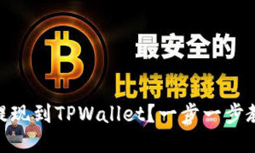 怎么把USDT提现到TPWallet？一步一步教你轻松操作！