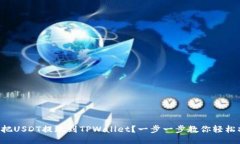 怎么把USDT提现到TPWallet？