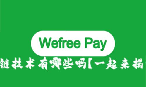 你知道区块链技术有哪些吗？一起来揭开它的秘密！