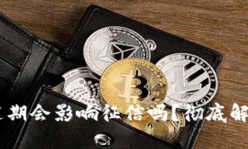 点融U钱包逾期会影响征信吗？彻底解读你的疑问！