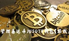 如何创建和管理泰达币（