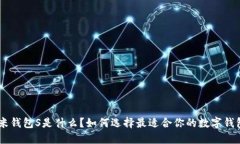 “U米钱包S是什么？如何选