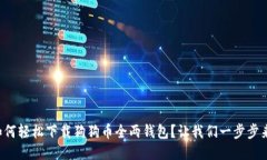 如何轻松下载狗狗币全两