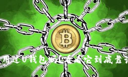 “你有用过U钱包吗？看看它到底靠谱吗？”