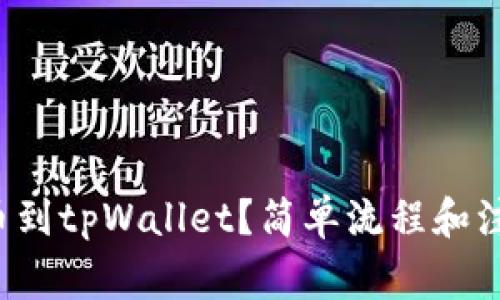 如何快速提币到tpWallet？简单流程和注意事项详解！