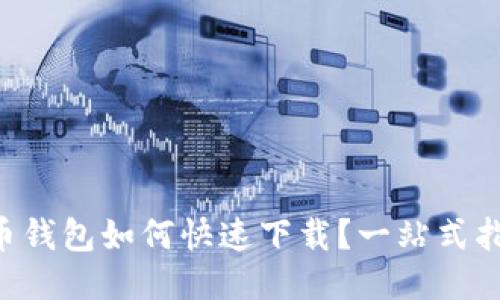 U币钱包如何快速下载？一站式指南
