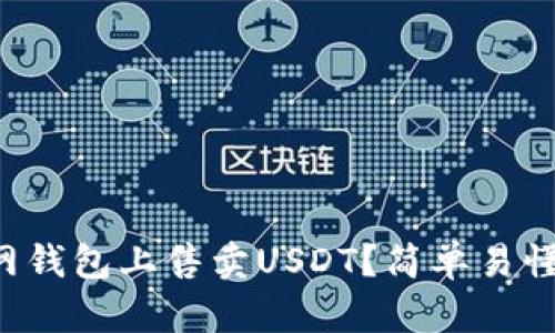 如何在火币网钱包上售卖USDT？简单易懂的操作指南！