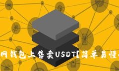 如何在火币网钱包上售卖