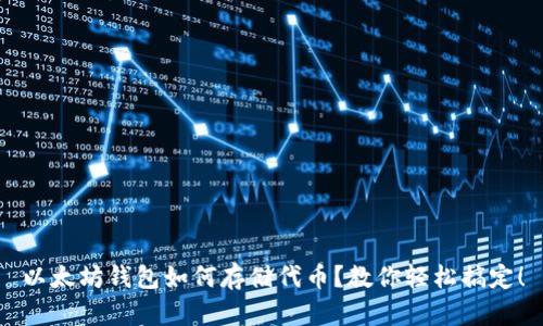以太坊钱包如何存储代币？教你轻松搞定！