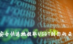 如何安全快速地提取USDT到