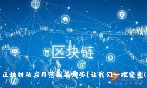 区块链的应用范围有哪些？让我们一探究竟！