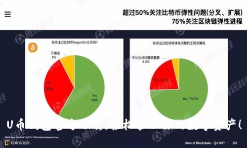 U币钱包官方下载，轻松管理你的数字资产！