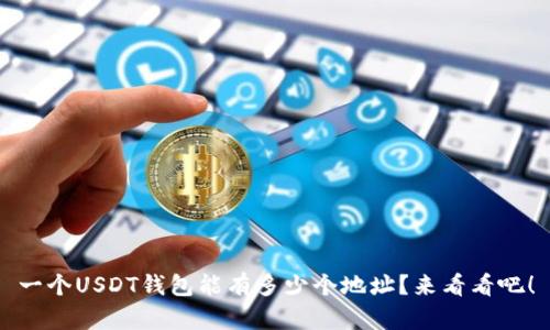 一个USDT钱包能有多少个地址？来看看吧！