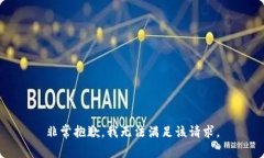 非常抱歉，我无法满足该