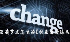以太坊钱包没有节点怎么