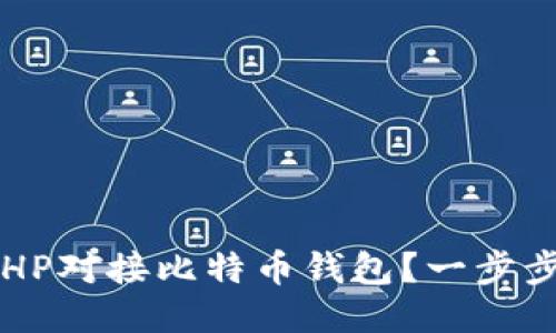 如何使用PHP对接比特币钱包？一步步教你搞定！