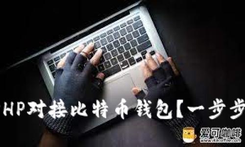 如何使用PHP对接比特币钱包？一步步教你搞定！