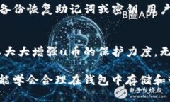 u币可以放在钱包里吗？揭
