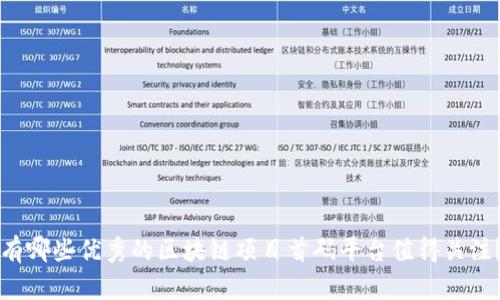 有哪些优秀的区块链项目首码平台值得关注？