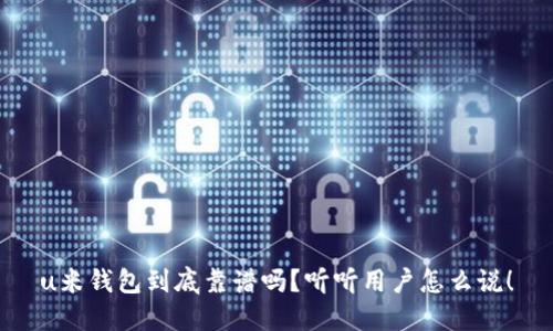 u米钱包到底靠谱吗？听听用户怎么说！