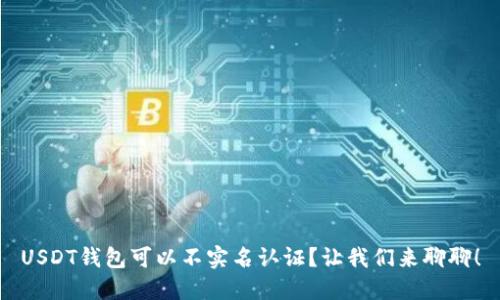 USDT钱包可以不实名认证？让我们来聊聊！
