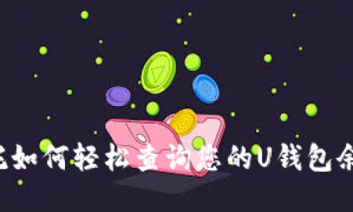 拜托如何轻松查询您的U钱包余额？