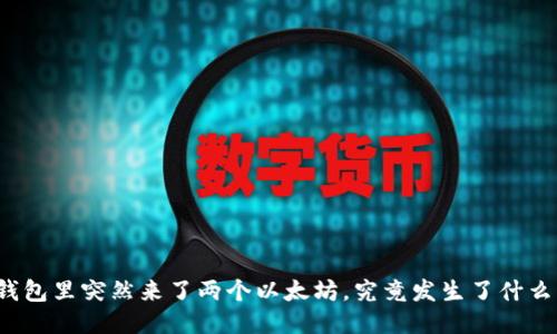 钱包里突然来了两个以太坊，究竟发生了什么？