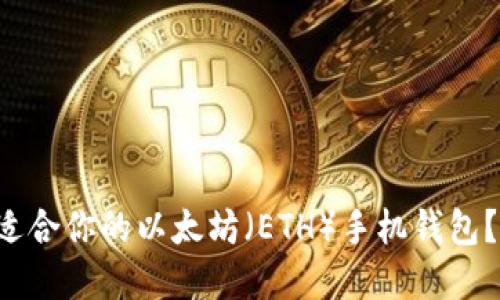 如何选择最适合你的以太坊（ETH）手机钱包？别再纠结了！