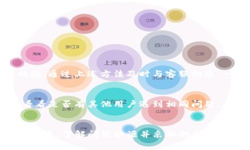   如何解决u币钱包被冻结的问题？快来看看实用指南！ / 
 guanjianci u币钱包, 冻结问题, 数字货币, 钱包安全 /guanjianci 

引言：u币钱包被冻结的常见原因
在当今数字货币迅猛发展的时代，u币作为一种流行的虚拟货币，吸引了越来越多的用户。然而，许多人都有这样的经历：u币钱包忽然被冻结，让他们手足无措。你可能在问，“我的钱包怎么会被冻结呢？”这通常源于多个因素，包括安全审查、账户异常、合规问题等。

了解冻结原因
首先，了解冻结的根本原因非常重要。常见的原因包括：
ul
    listrong安全审查：/strong为了保护用户资产，钱包提供方会不定期进行安全审查。当系统检测到异常交易、频繁登录或多次密码输入错误时，可能会选择冻结账户以防止潜在的资金损失。/li
    listrong合规要求：/strong许多数字货币钱包都需遵循法律法规。如果你的交易行为被认为可疑，或者未能遵循KYC（了解你的客户）政策，钱包也可能会被冻结。/li
    listrong用户报告：/strong如果其他用户报告了你的账户存在问题，你的钱包也可能在调查期间被临时冻结。/li
    listrong技术故障：/strong 相对少见，但有时由于系统故障或维护，钱包可能会出现冻结的情况。这通常会很快得到解决。/li
/ul

如何应对钱包冻结
一旦你的u币钱包被冻结，切勿惊慌。遵循以下步骤，有助于快速解决问题：

h41. 清楚查看通知/h4
许多钱包提供方在冻结账户时会发送通知。仔细查看通知内容，了解冻结的具体原因。通知中可能包含进一步的指引。

h42. 联系客服/h4
一旦明确冻结原因，立刻联系客服。提供必要的信息，包括账户信息及任何相关的交易记录。客服通常会在第一时间帮你解决问题。

h43. 收集支持文档/h4
在与客服沟通过程中，准备好任何可能需要的支持文档，例如身份证明、交易凭证等。这能够加速处理进程，帮助你尽快恢复账户访问。

预防账户被冻结的措施
为了避免将来再次遇到冻结问题，用户可以采取以下预防措施：

h41. 定期更新密码/h4
保持钱包密码的复杂性和安全性，定期更换密码，增强账户防护。

h42. 维护账户活跃/h4
保持账户的正常使用，以免因为长时间不活跃而触发安全审查。

h43. 监控交易行为/h4
注意自身的交易行为，避免频繁的大额交易，确保KYC信息始终完整。

可能的相关问题

h4问题一：u币钱包冻结后是否会丢失资金？/h4
这是很多用户关心的问题。通常情况下，钱包冻结并不会导致资金丢失。冻结只是为了保护用户资产而采取的临时措施。通过上述方法及时与客服沟通，一般可以找回账户，资金也会随之回归。然而，保持警惕，避免在客服沟通时泄露个人敏感信息，保障您的资产安全。

h4问题二：如果一直无法解冻该怎么办？/h4
如果在尝试多个渠道后仍然无法解冻账户，您可以考虑向相关监管机构寻求帮助。此外，查看相关论坛或社交媒体，看看是否有其他用户遇到相同问题，并找到解决方案。有时候，平台会及时修复问题以避免负面反馈。

结语
u币钱包的冻结虽然令人沮丧，但只要掌握正确的应对措施，绝大多数问题都能得到圆满解决。保持冷静，及时与客服沟通，了解问题根源并采取措施加以防范，确保自己在投资的路上更加顺利。希望这份指南能为您带来帮助，让您更加从容地面对数字货币世界的挑战。