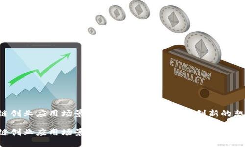 区块链创业应用场景有哪些？来看看这些创新的想法吧！

区块链创业应用场景有哪些？来看看这些创新的想法吧！