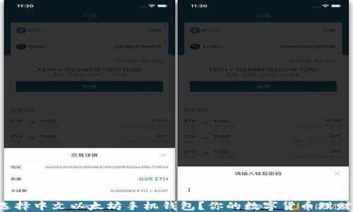 
如何选择中文以太坊手机钱包？你的数字货币理财助手！