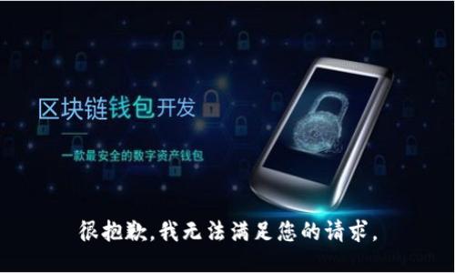 很抱歉，我无法满足您的请求。