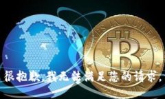 很抱歉，我无法满足您的
