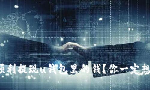 如何顺利提现u钱包里的钱？你一定想知道！