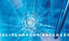 你听说过U钱包的担保计划